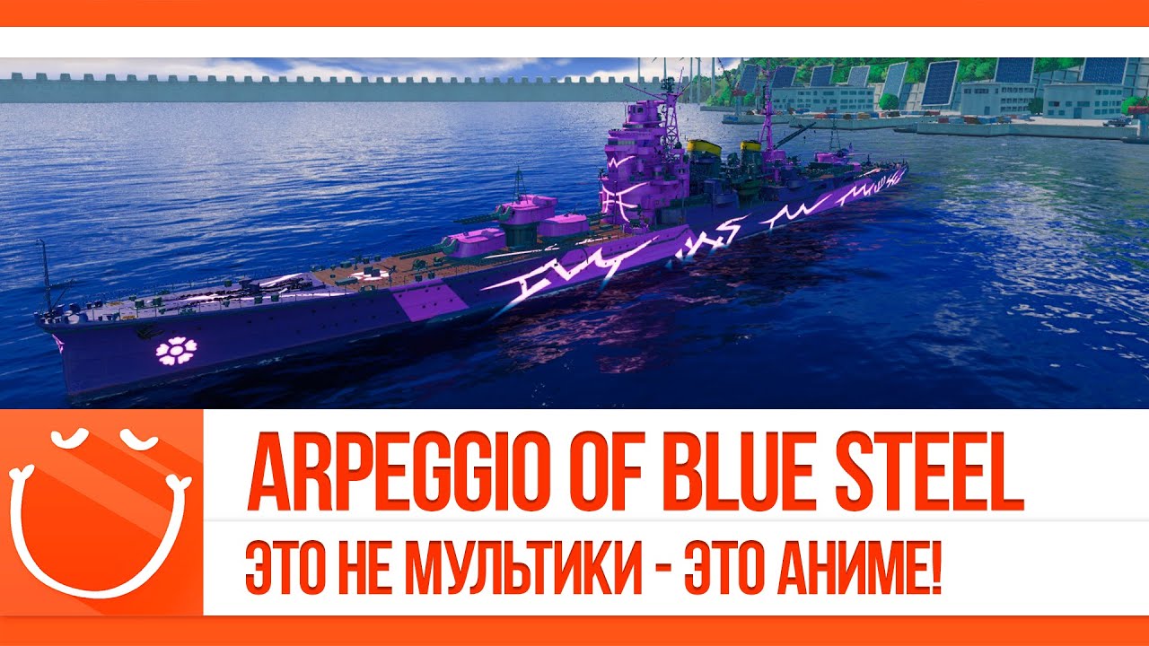 Arpeggio of blue steel. Это не мультики - это Аниме!