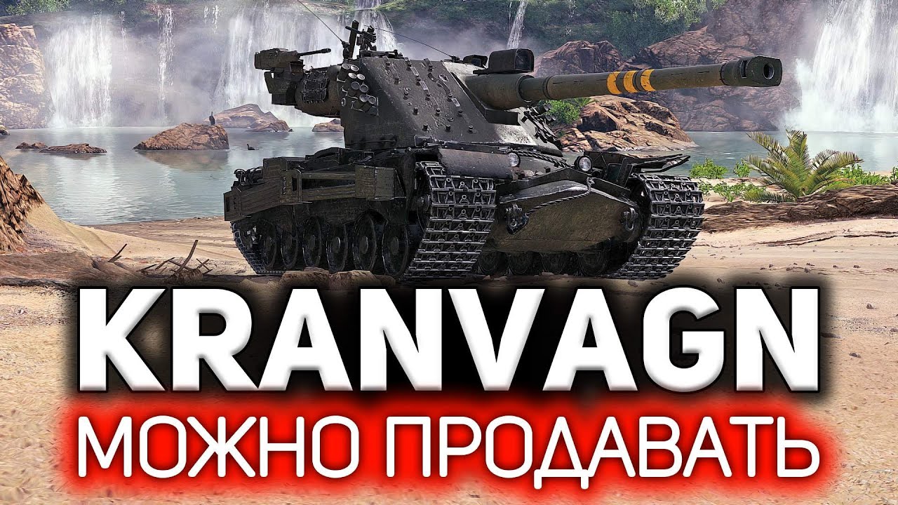 Зачем убивают ветку Kranvagn 💥 И что теперь делать