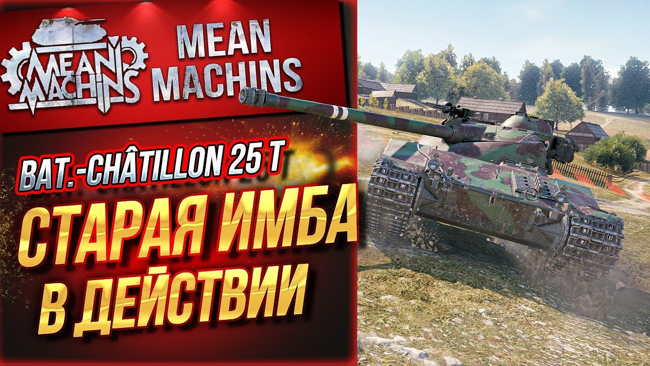 &quot;BAT.-CHATILLON 25T...ВСЁ ЕЩЕ ОПАСЕН&quot; / СТАРАЯ ИМБА В ДЕЙСТВИИ #ЛучшееДляВас