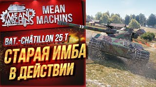 Превью: &quot;BAT.-CHATILLON 25T...ВСЁ ЕЩЕ ОПАСЕН&quot; / СТАРАЯ ИМБА В ДЕЙСТВИИ #ЛучшееДляВас