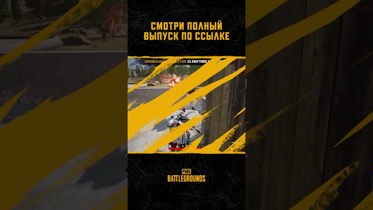 😀👍130-й выпуск шоу #МоментыPUBG в эфире! Смотрите полное видео! #pubg #battlegrounds #battleroyale