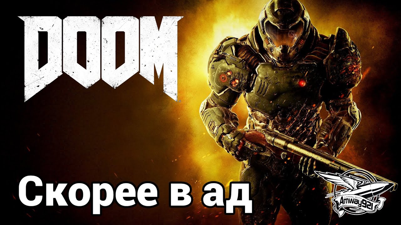 DOOM - Скорее в АД - Середина