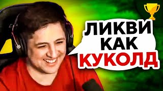 Превью: &quot;ЛИКВИДАТОР КАК КУКОЛД&quot; / ФИНАЛ ТУРНИРА 2 НА 2 ЗА 174 000 РУБЛЕЙ / ТУРНИР СТРИМЕРОВ