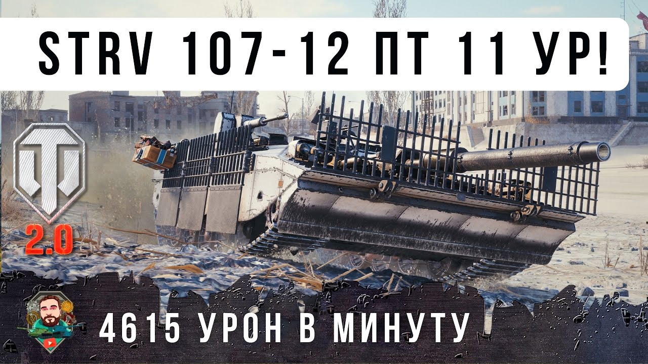 ОФИГЕТЬ... ЭТО НОВАЯ ПТ 11 УРОВНЯ В WOT 2.0 ТВОРИТ ЧУДЕСА - СУМАСШЕДШАЯ МАСКИРОВКА STRV 107-12!