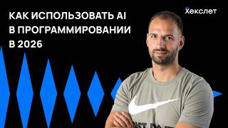 Превью: Системный подход к работе с ИИ 2026 для разработчиков | Организованное программирование