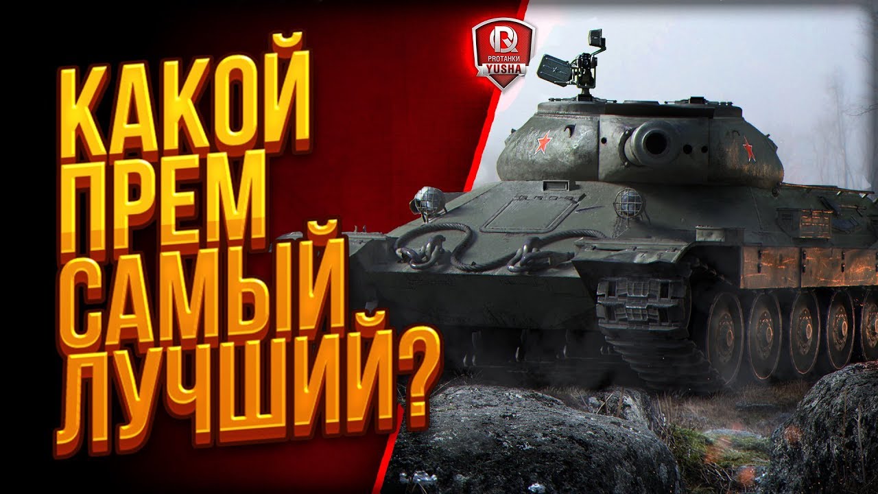 Какой Прем Самый Лучший? ● #СТОПСЛИВ