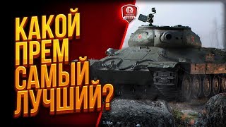 Превью: Какой Прем Самый Лучший? ● #СТОПСЛИВ