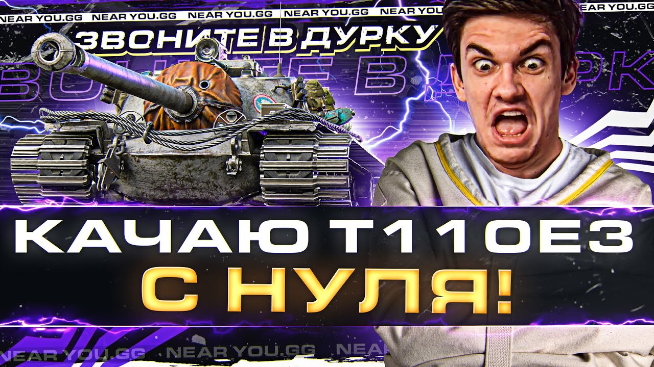 КАЧАЮ T110E3 с НУЛЯ! ВОЛОСЫ НАЗАД - ЗВОНИТЕ в ДУРКУ