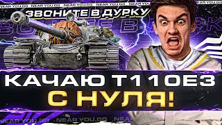 Превью: КАЧАЮ T110E3 с НУЛЯ! ВОЛОСЫ НАЗАД - ЗВОНИТЕ в ДУРКУ