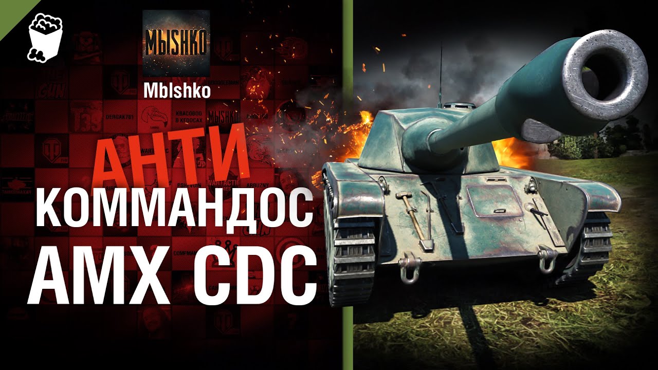 AMX CDC - Антикоммандос №25 - от Mblshko