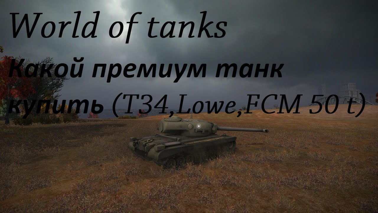 World of Tanks какой премиум танк купить (T34,Lowe,FCM 50 t)