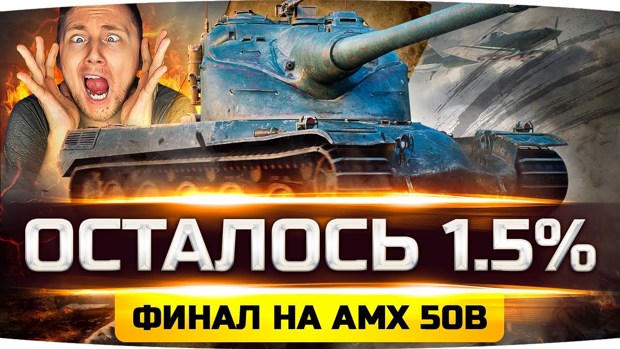 СЕГОДНЯ Я ВОЗЬМУ 100% — ОСТАЛОСЬ 1.5%! ● Страдания на AMX 50B ● Добиваем 3 Отметку [+ GTA 5 RP]