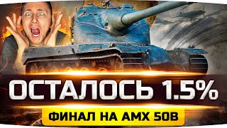 Превью: СЕГОДНЯ Я ВОЗЬМУ 100% — ОСТАЛОСЬ 1.5%! ● Страдания на AMX 50B ● Добиваем 3 Отметку [+ GTA 5 RP]