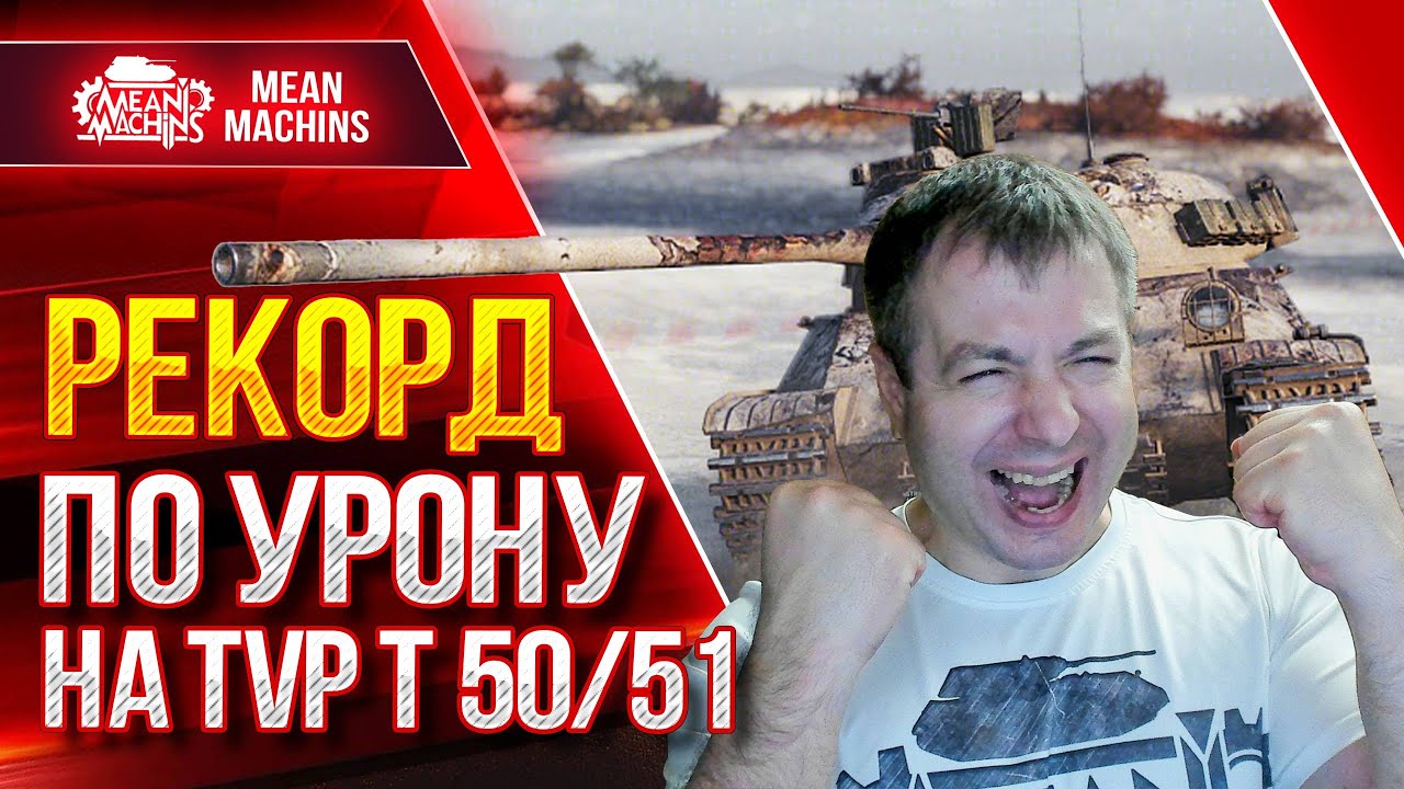 РЕКОРДНЫЙ БОЙ ПО УРОНУ на TVP T 50/51 ● Я САМ НЕ ОЖИДАЛ ТАКОГО ● ЛучшееДляВас