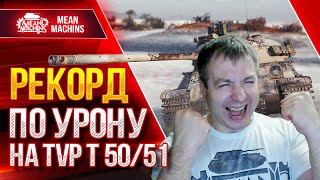 Превью: РЕКОРДНЫЙ БОЙ ПО УРОНУ на TVP T 50/51 ● Я САМ НЕ ОЖИДАЛ ТАКОГО ● ЛучшееДляВас