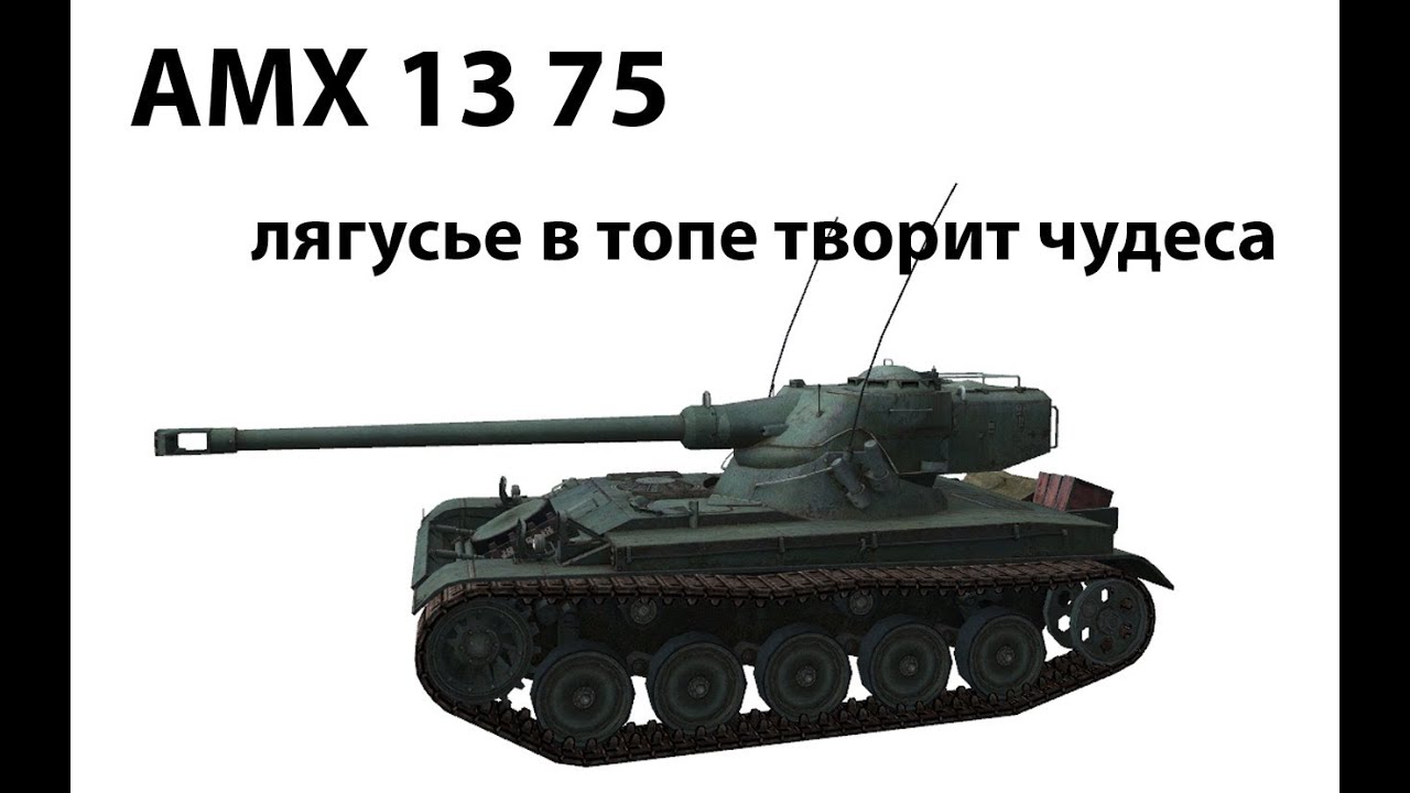 AMX 13 75 - Лягусье в топе творит чудеса