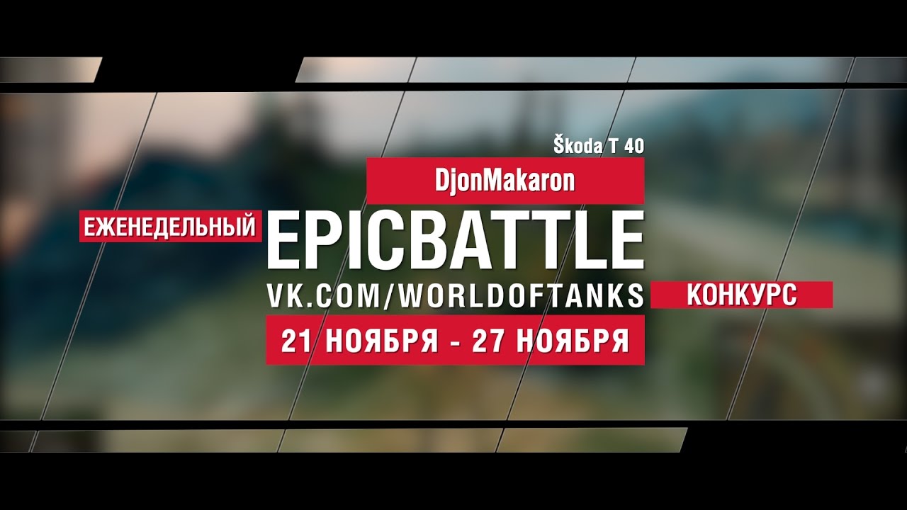 Еженедельный конкурс Epic Battle - 21.11.16-27.11.16 (DjonMakaron / Škoda T 40)