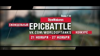 Превью: Еженедельный конкурс Epic Battle - 21.11.16-27.11.16 (DjonMakaron / Škoda T 40)