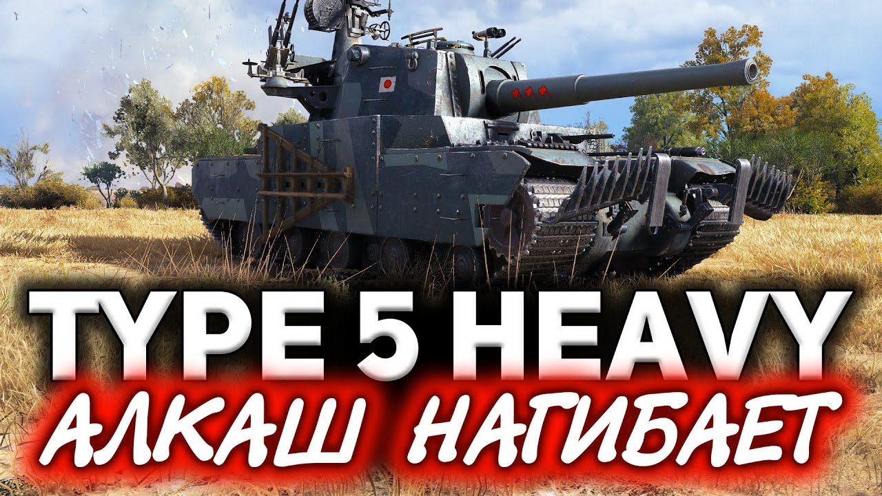 Type 5 Heavy ☀ Алкаш сдулся в World of Tanks? Я так не считаю