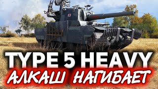 Превью: Type 5 Heavy ☀ Алкаш сдулся в World of Tanks? Я так не считаю