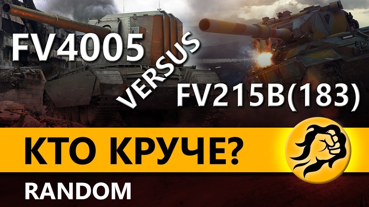 FV4005 versus FV215b (183). Кто круче? Random