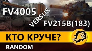 Превью: FV4005 versus FV215b (183). Кто круче? Random