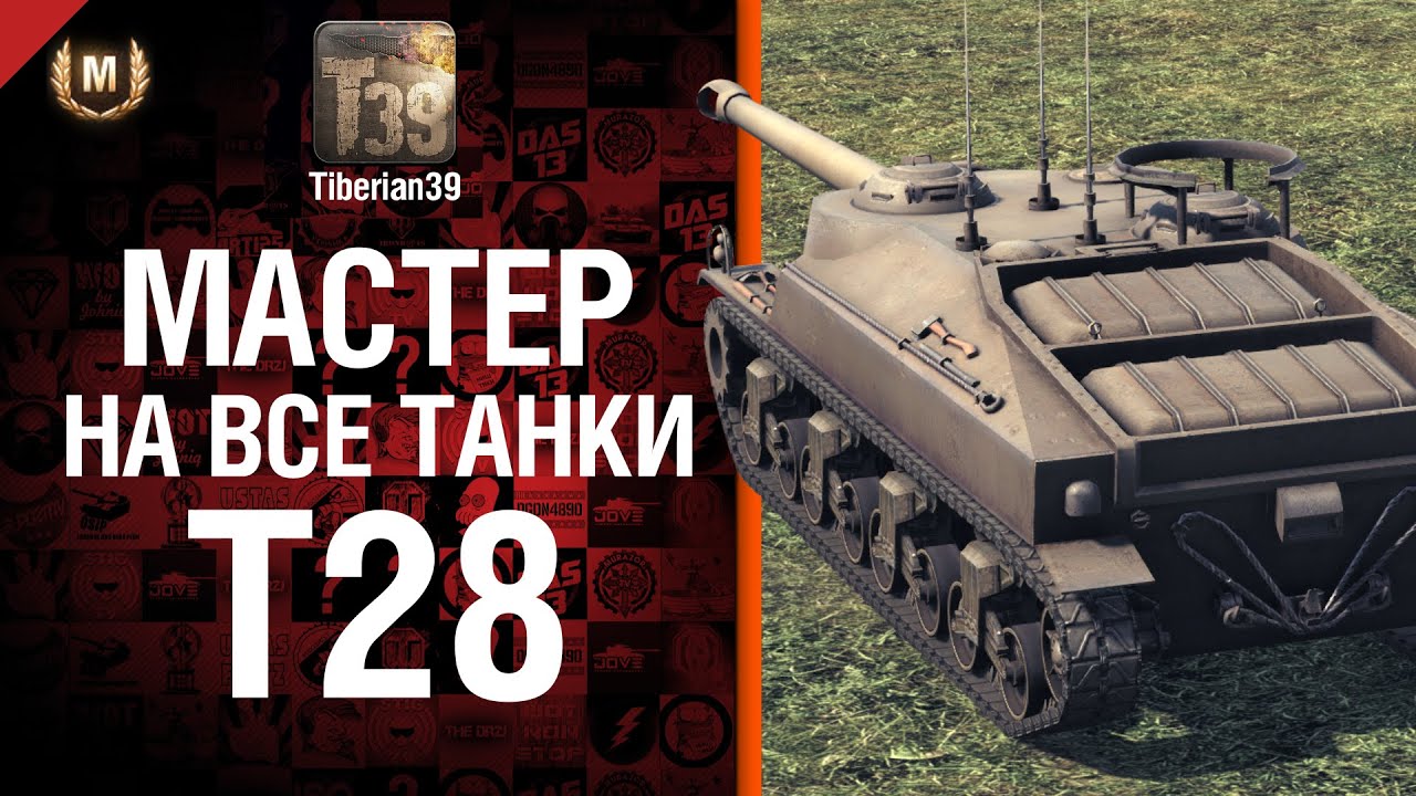 Мастер на все танки №56 T28 - от Tiberian39