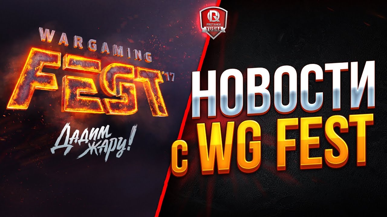 НОВОСТИ С WG FEST ● РЕЛИЗ ТАНКОВ И ТРЕЙЛЕР WOT 1.0