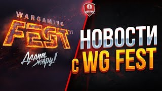 Превью: НОВОСТИ С WG FEST ● РЕЛИЗ ТАНКОВ И ТРЕЙЛЕР WOT 1.0