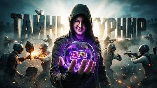 Превью: ТАЙНЫЙ ТУРНИР В PUBG НА 2.5🍋