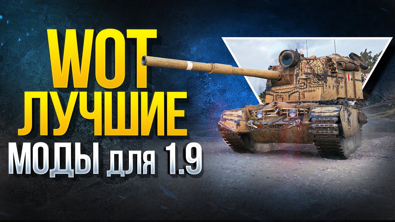 WoT Лучшие Моды для Патча 1.9 - Модпак Протанки