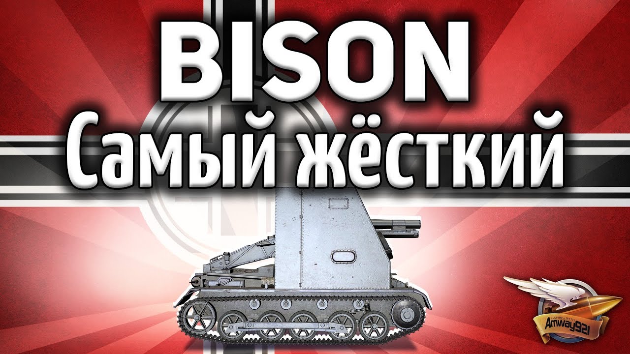 Sturmpanzer I Bison - Самая жёсткая арта - Ты не поверишь - Гайд