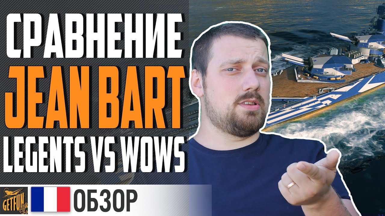 JEAN BART - ГДЕ ЛУЧШЕ ?⚓ World of Warships VS LEGENDS