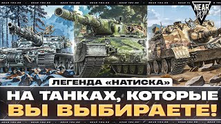 Превью: БЕРУ ЛЕГЕНДА «НАТИСКА» НА ТАНКАХ, КОТОРЫЕ ВЫ ВЫБИРАЕТЕ!