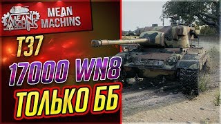 Превью: &quot;Т37 - 17000 WN8 НА ББ&quot; / НАГИБУЧИЙ ЛТ #ЛучшееДляВас