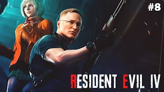 Превью: #8 ПРОХОЖДЕНИЕ &quot;RESIDENT EVIL 4&quot; REMAKE  | УРОВЕНЬ СЛОЖНОСТИ: ХАКРДКОР