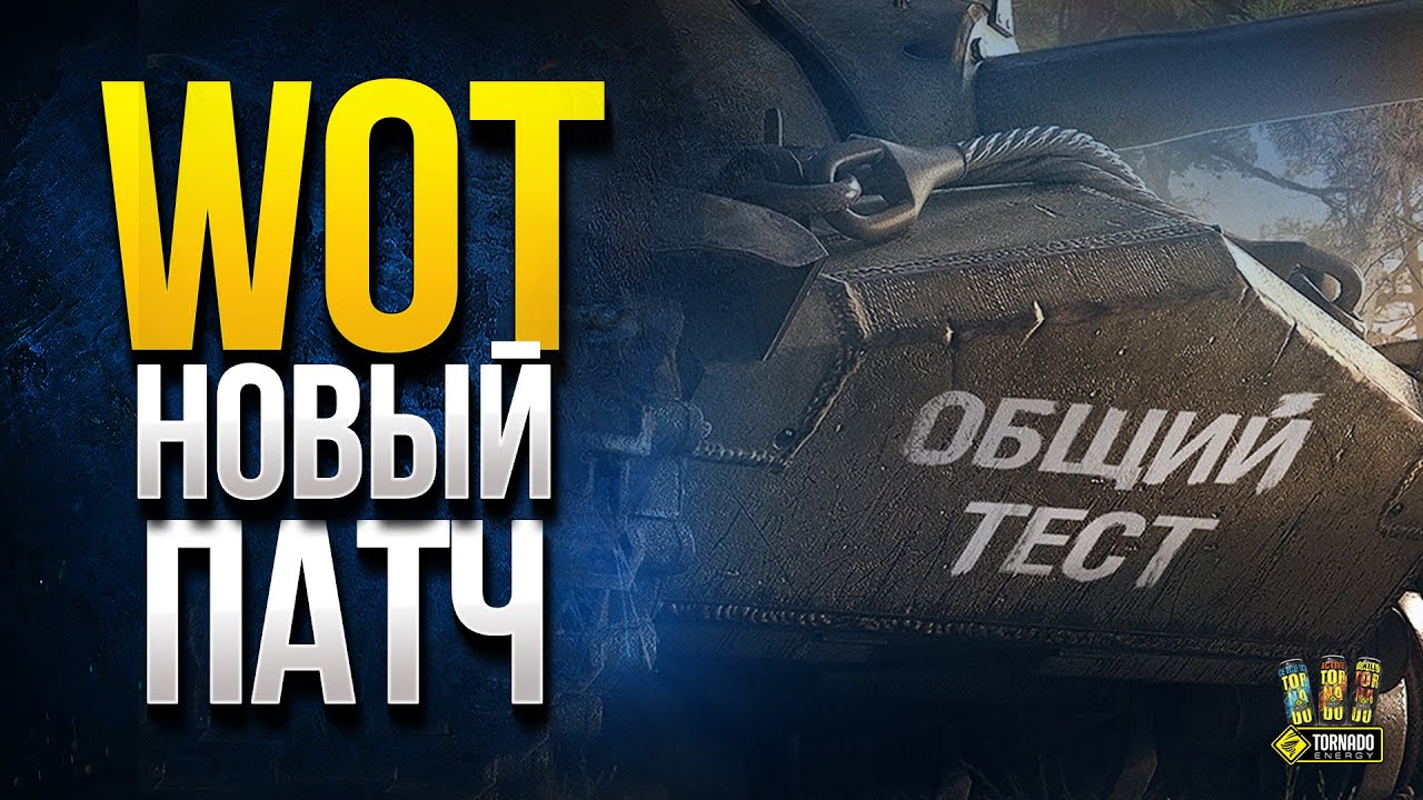 WoT Новый Патч 1.10.1 - Первые Подробности Обновления