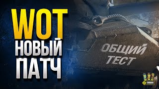 Превью: WoT Новый Патч 1.10.1 - Первые Подробности Обновления