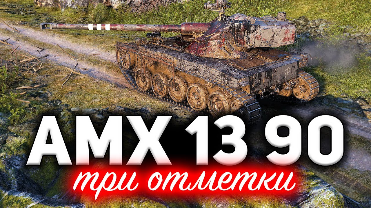 AMX 13 90 ☀ По началу вообще не получалось, но потом я всё понял и взял три отметки