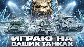 Превью: ГОЛОДНЫЕ ИГРЫ НАЧАЛО - НАТИСК 2025! ИГРАЮ НА ВАШИХ ТАНКАХ