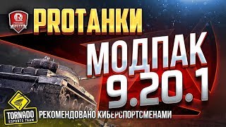 Превью: МОДПАК ПРОТАНКИ ● ЭКСКЛЮЗИВНЫЕ МОДЫ ДЛЯ ПАТЧА 9.20.1