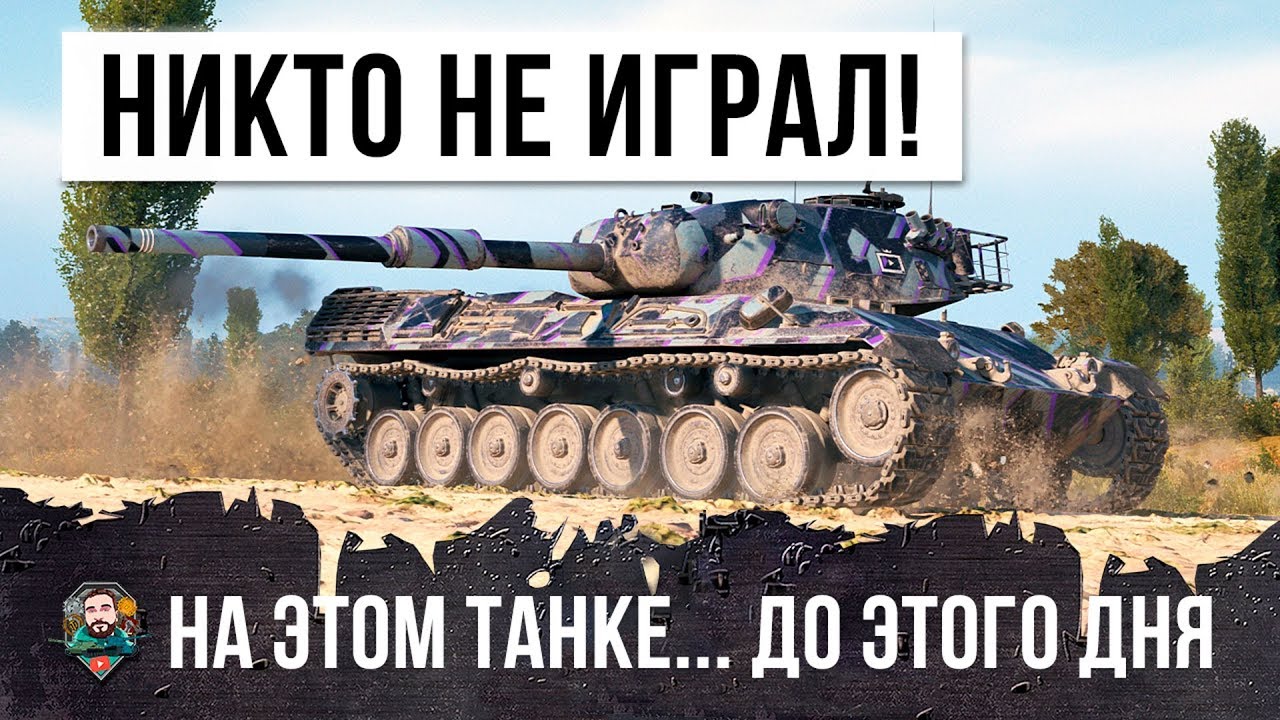 НИКТО НЕ ИГРАЛ НА НЕМ... ДО ЭТОГО ДНЯ, ТЕПЕРЬ ЭТО ИМБА!!! ЛУЧШИЙ АП В WORLD OF TANKS!