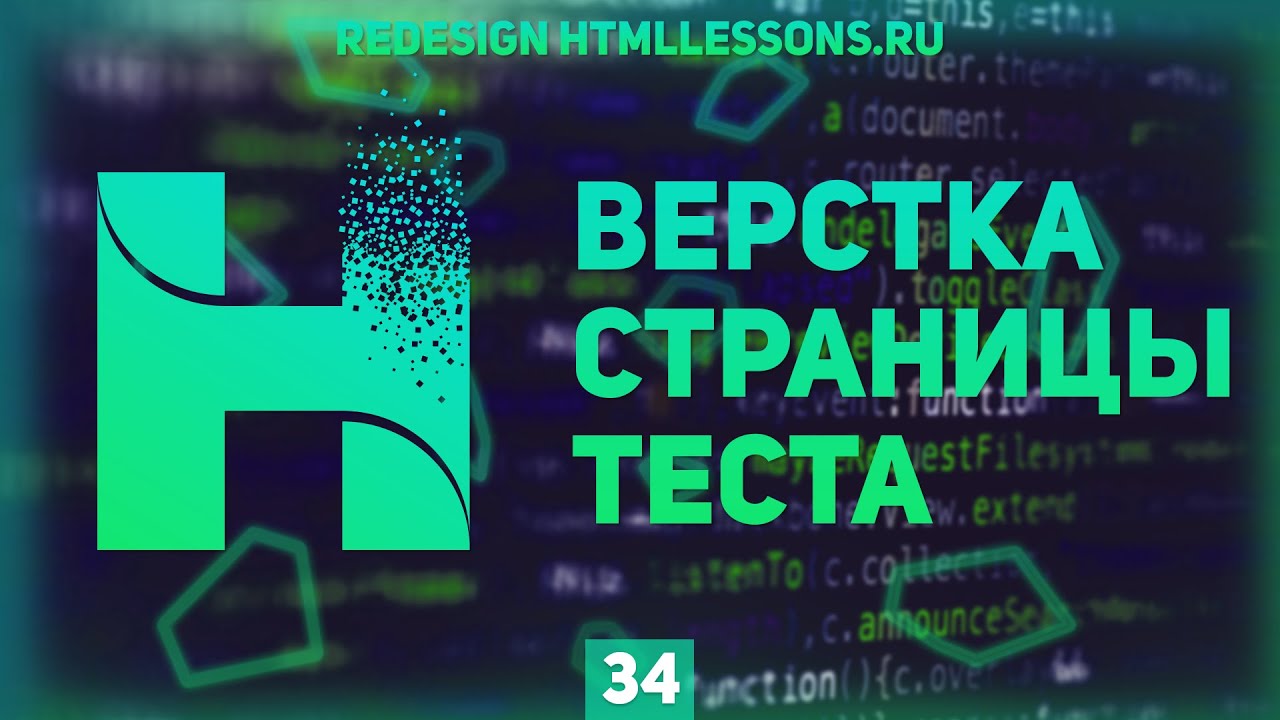 СТРАНИЦА ПРОХОЖДЕНИЯ ТЕСТА - ВЕРСТКА НА ПРИМЕРЕ РЕДИЗАЙНА HTMLLESSONS.RU #34