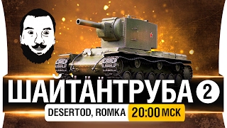 Превью: ШайтанТруба! №2 - DeS, Romka [20-00мск]