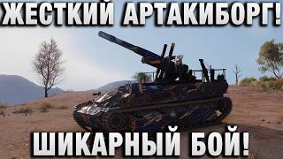 Превью: ЖЕСТКИЙ АРТАКИБОРГ! ШИКАРНЫЙ БОЙ!