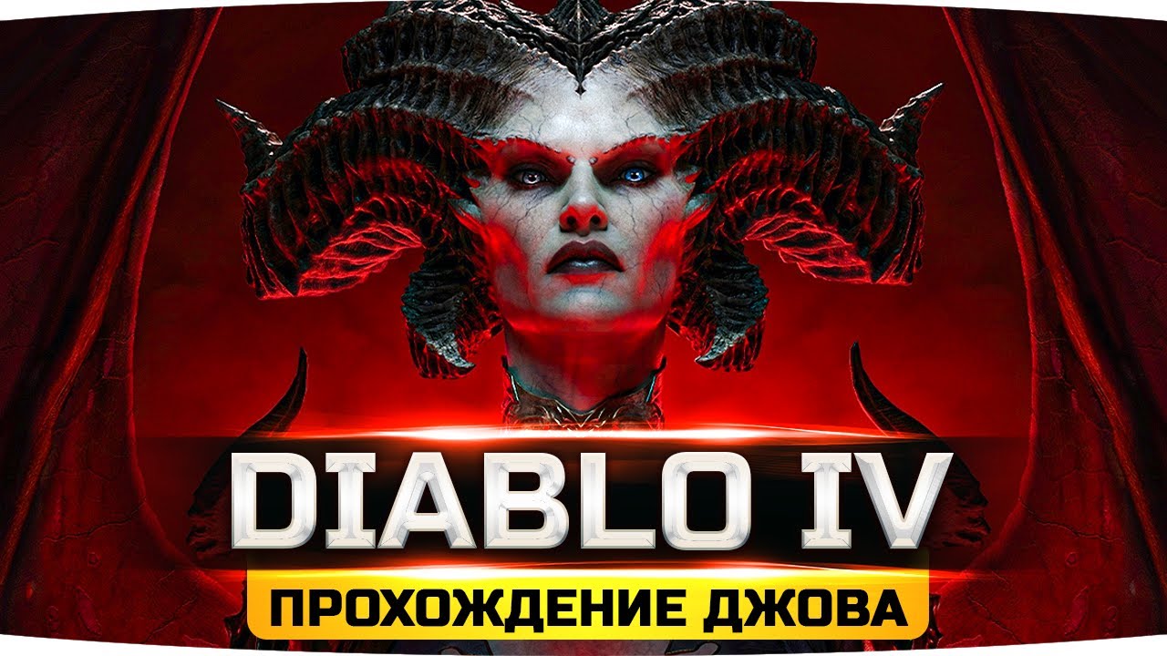 ЭТОТ ШЕДЕВР МЫ ЖДАЛИ 11 ЛЕТ! ● Первый Взгляд на Diablo IV ● Прохождение Джова