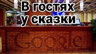 Превью: В гостях у сказки - Google