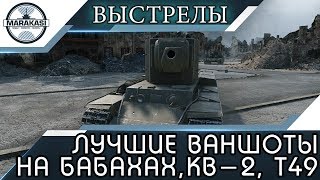 Превью: ЛУЧШИЕ ВАНШОТЫ НА БАБАХАХ КВ-2 Т49 и ФВ, ВЫСТРЕЛЫ