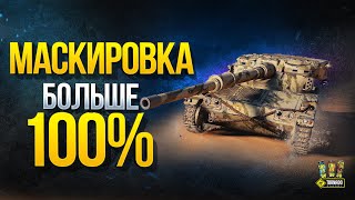 Превью: Маскировка Больше 100% - Как Такое Возможно в Патче 1.10?