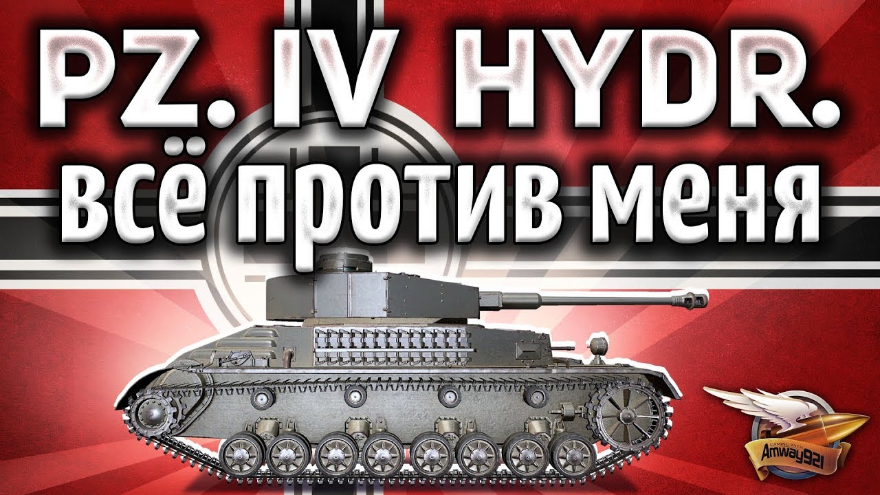 Pz.Kpfw. IV hydrostat - В этом бою с самого начала всё пошло не так